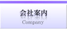 会社案内