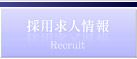 採用求人情報