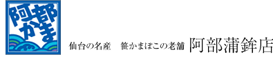 阿部蒲鉾店